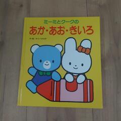 絵本　あかあおきいろ　新品