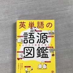 英単語の語源図鑑