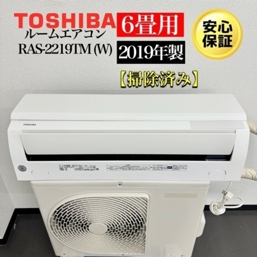 激安‼️19年製東芝ルームエアコンRAS-2219TM (W)R158