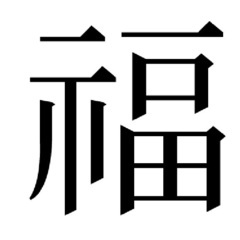 新品【福（示）】の苗字の認印　福山様、福留様 ほか各種　旧字のお...