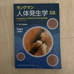 ラングマン人体発生学 値下げ！