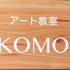 アート教室KOMO