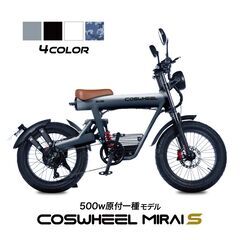 【商談中】【試乗可/デモ車】電動バイク★原付1種/500W★3WAY走行【COSWHEEL MIRAI S 1種】の画像