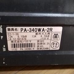 ガステーブル　パロマ　都市ガス　12A,13A PA-340WA-Rの画像