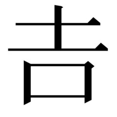 新品【𠮷（上が土）】の苗字の認印　𠮷原様、𠮷松様、𠮷沢様 ほか各...