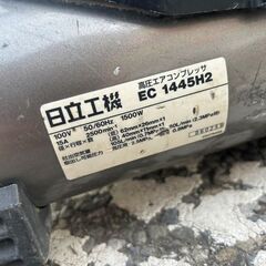 日立 EC1445H2 エアコンプレッサー【野田愛宕店】【店頭取引限定