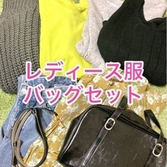 レディース服バッグまとめセット