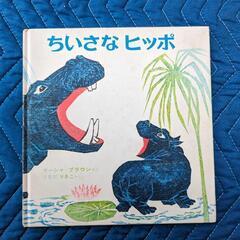 絵本 ちいさなヒッポ