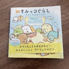 最終日　すみっコぐらし　絵本
