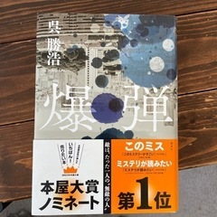 爆弾　小説　本/CD/DVD 参考書