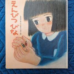絵本 えんぴつびな