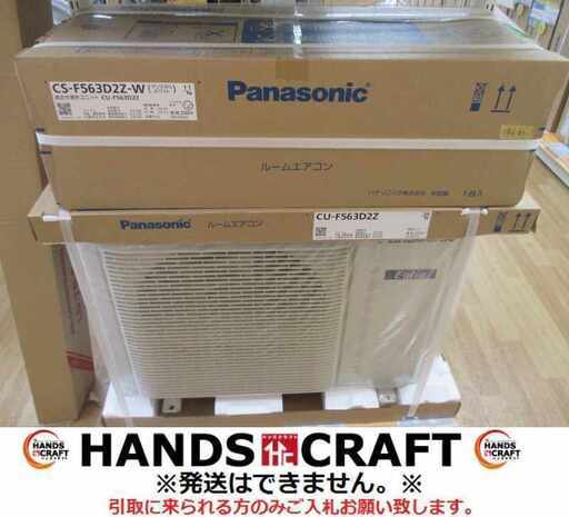 パナソニック CS-F563D2Z エアコン 2023年式 15～23畳 200V 未使用 【ハンズクラフト宜野湾店】