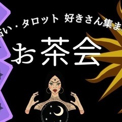  【４月２７日(土)２0時に無料開催！】スピリチュアル・占い🔮が...
