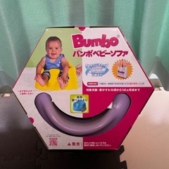 バンボベビーソファ パープル（紫色）