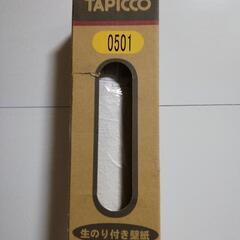 リフォーム 壁紙 クロス DIY TAPICCO 0501 生のり付き 糊付き 92cm×5m 日本製 ■未使用?!■の画像