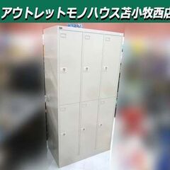 ② UCHIDA スチールロッカー 6人用 幅90×奥行51.5×高さ179cm 3列2段 オフィス家具 事務所 ウチダ 苫小牧西店 