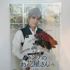 2017年花組公演　ハンナのお花屋さん　DVD