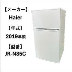 A5273 配達＆設置可能‼ ハイアール Haier 2019年製 冷凍冷蔵庫 2ドア 1