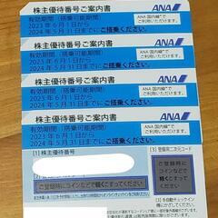 ANA 株主優待 4枚　5/31まで