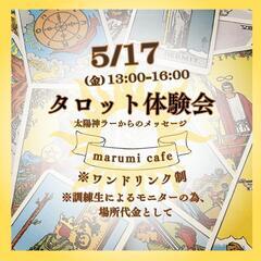 5月タロット体験会