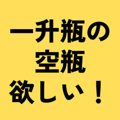 お酒の一升瓶の空瓶を譲ってください