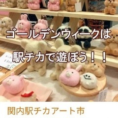 関内駅チカアート市