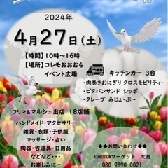 【コレモ・フリマで土曜市】2024年4月27日（土）　開催します