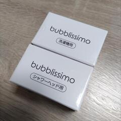 洗濯機用・シャワーヘッド用 スーパーナノバブル発生器 bubblissimo