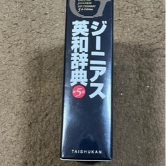 【本体美品!】　ジーニアス　英和辞典　第5版の画像