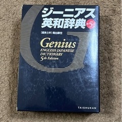 【本体美品!】　ジーニアス　英和辞典　第5版