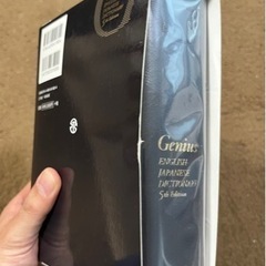 【本体美品!】　ジーニアス　英和辞典　第5版の画像