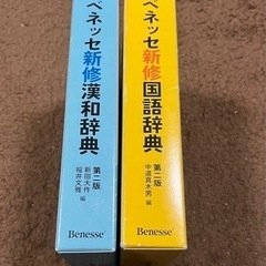 【本体美品!】ベネッセ新修国語辞典、漢和辞典セットの画像