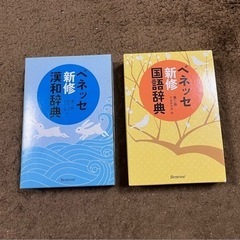【本体美品!】ベネッセ新修国語辞典、漢和辞典セット