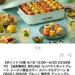新品未使用　ブルーノ コンパクト ホットプレートの画像