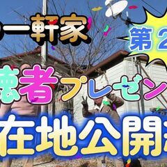一軒家０円プレゼント第二弾！（応募者から抽選で）