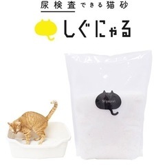 しぐにゃる  猫砂
