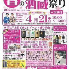 明日(4/21(日))ほまれ酒造祭り行く人ー♡
