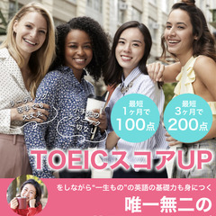 【TOEICスコア100点以上UPさせたい方限定】最長4ヶ月での...