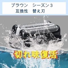 ブラウン　電動髭剃り替え刃　シーズン３　互換性