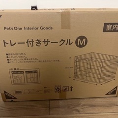 犬用ケージ ペッツワン  トレー付きサークルM 値下げ交渉可能