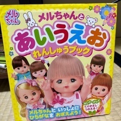 メルちゃん　あいうえおれんしゅうブック