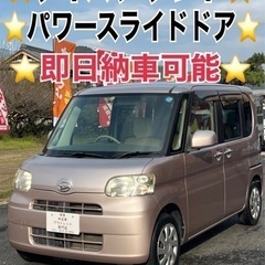 ❤️ご成約済❤️⭐️ダイハツ タント⭐️即日納車可能⭐️パワース...