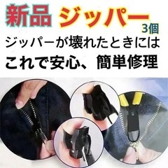 、新品　ジッパー　ファスナー　チャック　修理　簡単