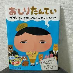 おしりたんてい　ププッちいさなしょちょうのだいピンチ！？