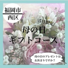 ★大好評！母の日ギフトコース★