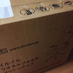 未開梱の6000円で買った椅子