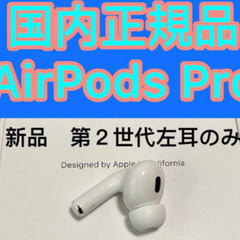 新品　郵送可能　純正　左耳のみ　正規品　AirPods Pro第2世代　