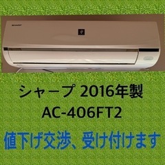 シャープ エアコン 値下げ交渉受付けます
