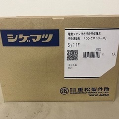 未使用品　シゲマツ 重松 電動ファン付き呼吸用保護具 Sy11F