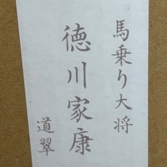 【平安道翠】五月人形 徳川家康　馬乗り大将ケース飾りの画像